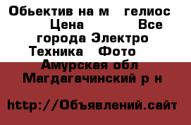 Обьектив на м42 гелиос 44-3 › Цена ­ 3 000 - Все города Электро-Техника » Фото   . Амурская обл.,Магдагачинский р-н